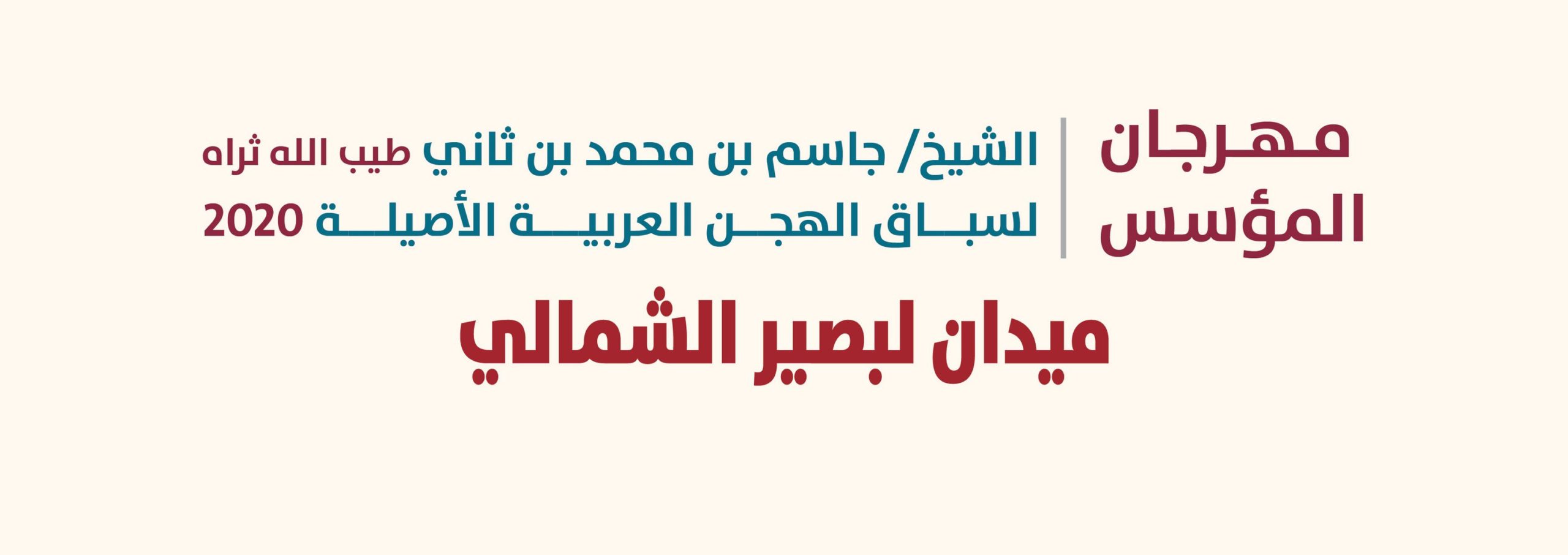 47 شوطاً يشهدها ميدان لبصير بمهرجان المؤسس