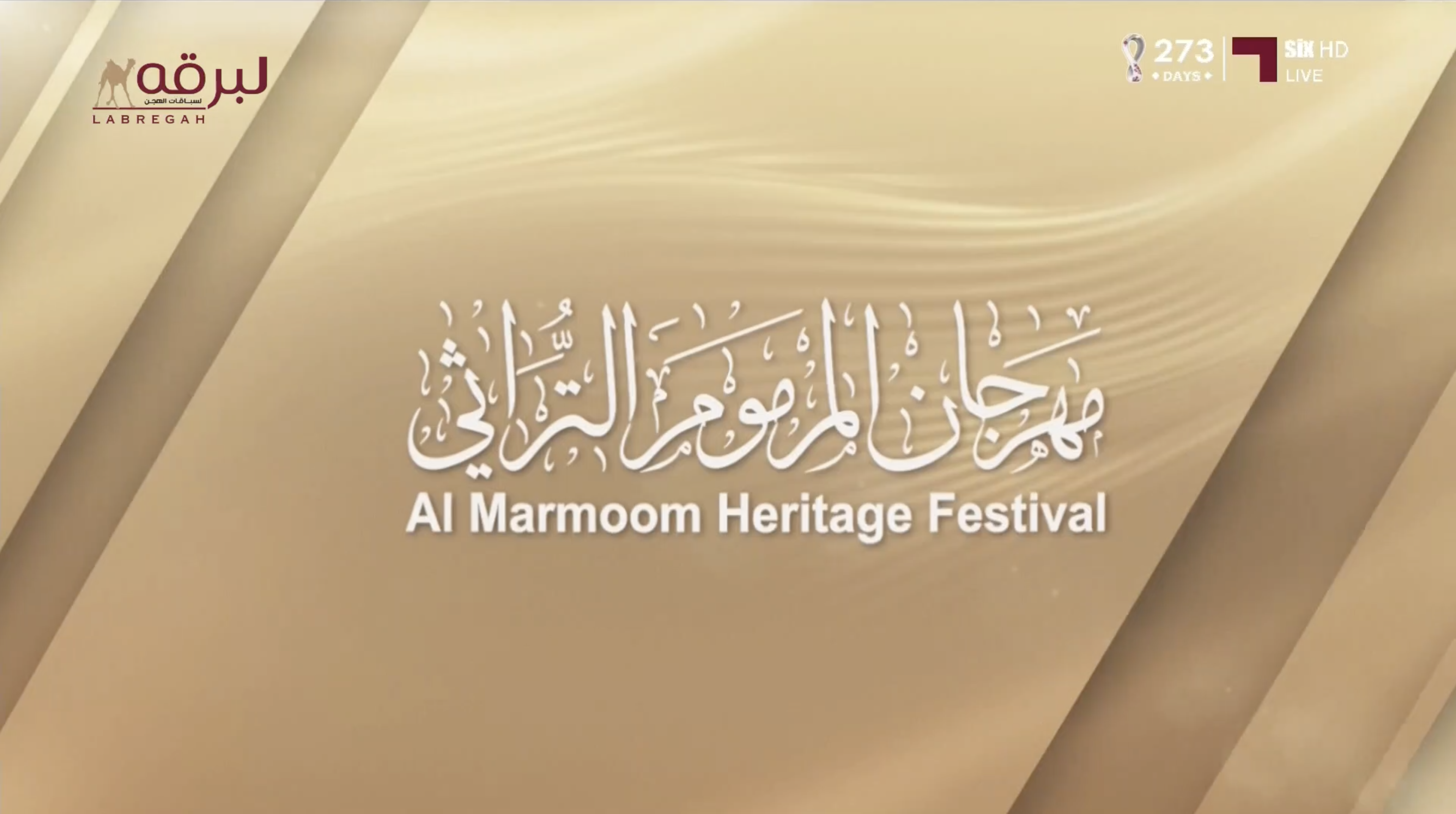 ملخص أشواط الحقايق لأبناء القبائل (مهرجان المرموم التراثي 2026) الفترة المسائية 22-03-2026