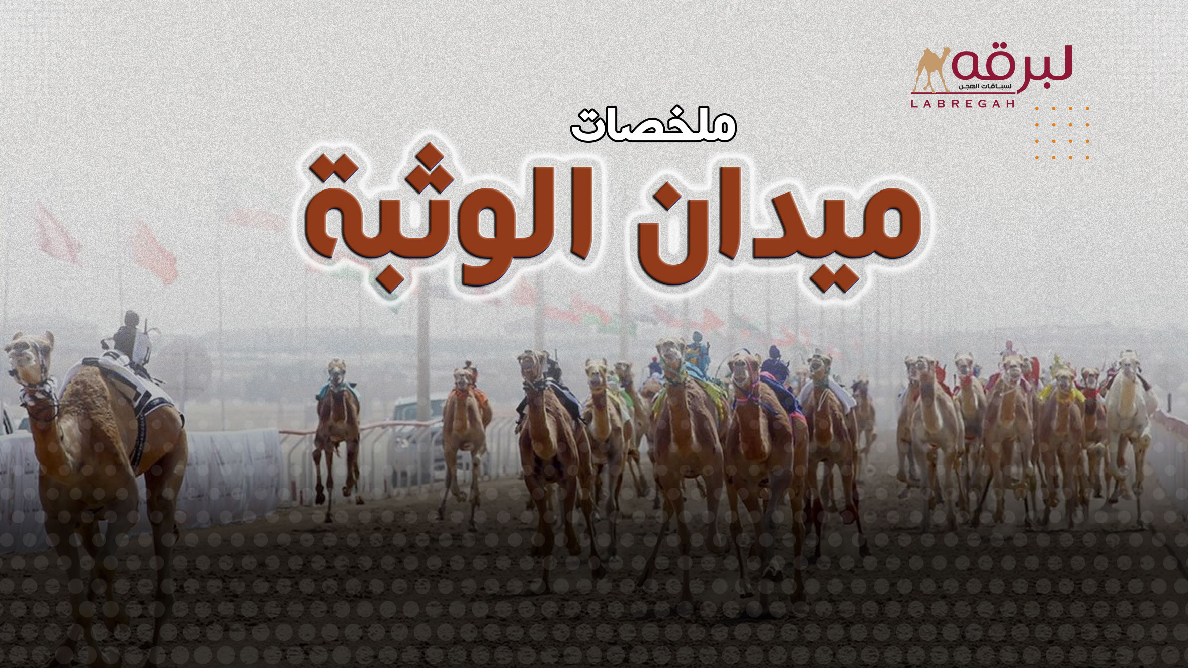 ملخص أشواط الجذاع لأصحاب السمو الشيوخ – الرموز (مهرجان ختامي الوثبة 2025) مساء 13-05-2025