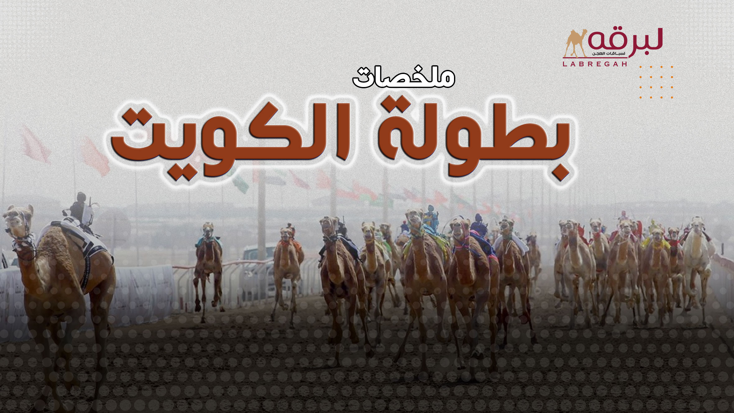 ملخص أشواط اللقايا المفتوحة (بطولة الكويت الدولية للهجن) مساء 08-02-2026