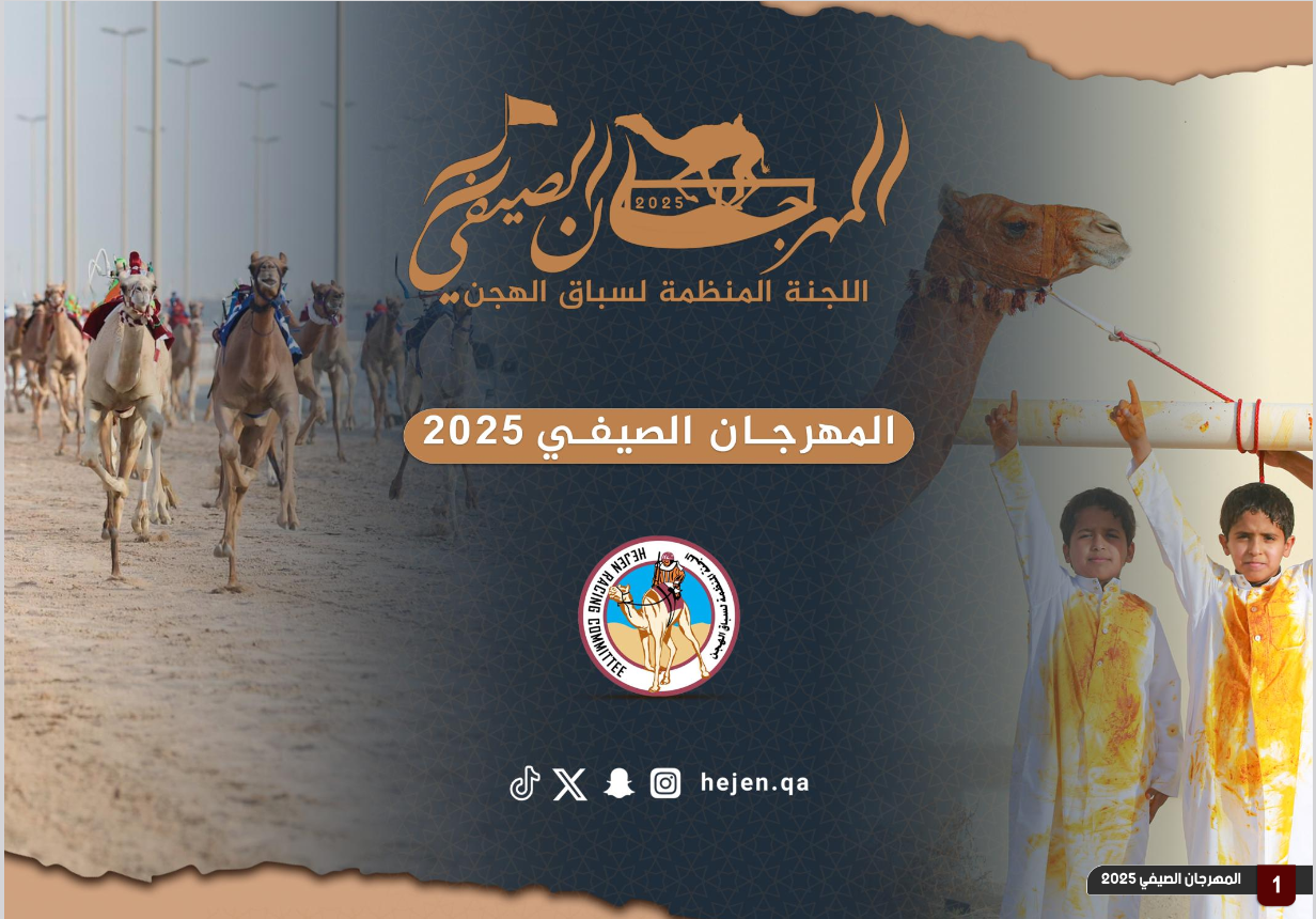 120 شوطا بمهرجان المفاريد الصيفي 2025