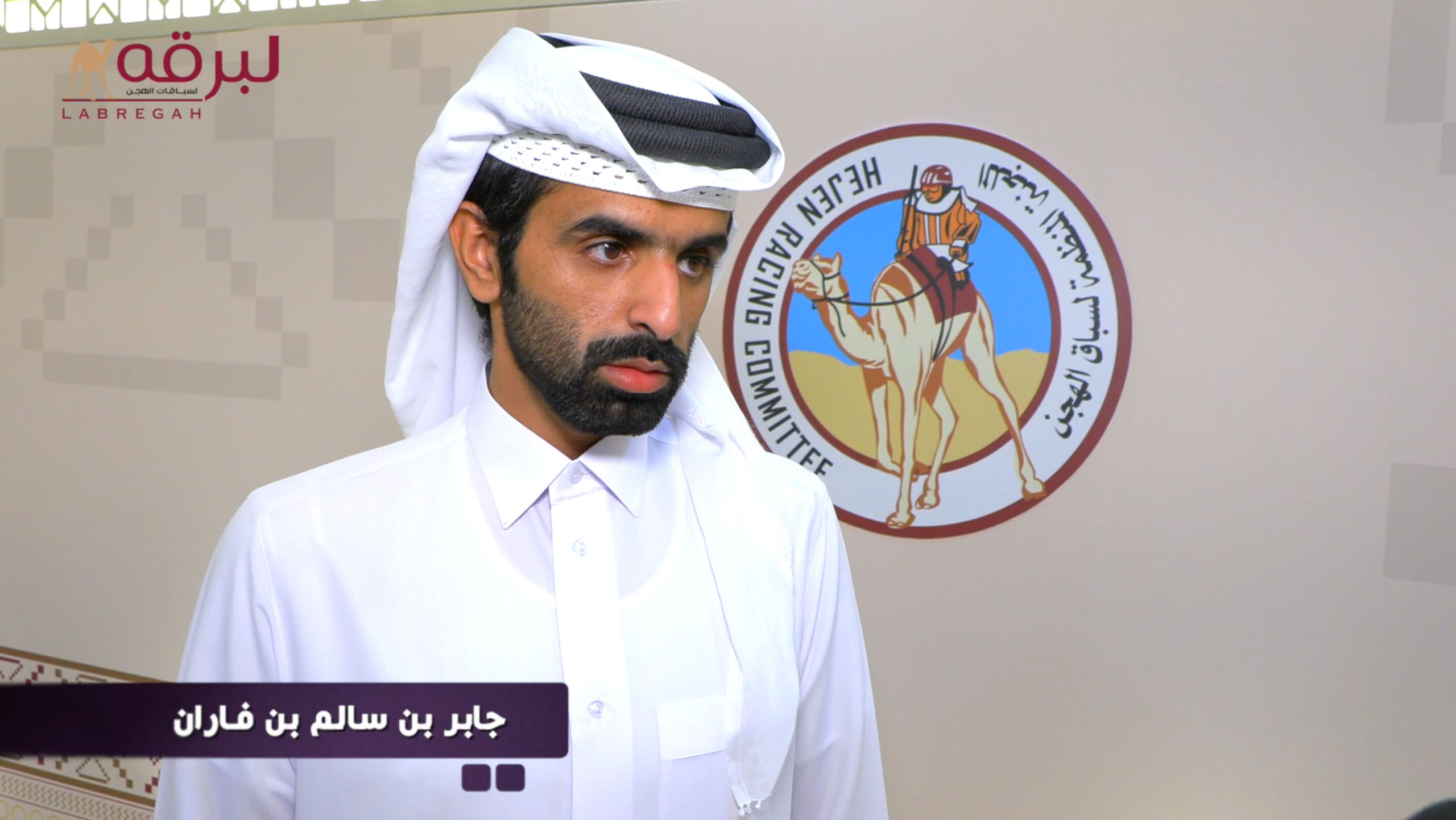 لقاء مع المضمر: جابر بن سالم بن فاران .. الفائز مع هجن الشحانية برمزين في سن اللقايا بمهرجان صاحب السمو أمير البلاد المفدى 08-04-2025