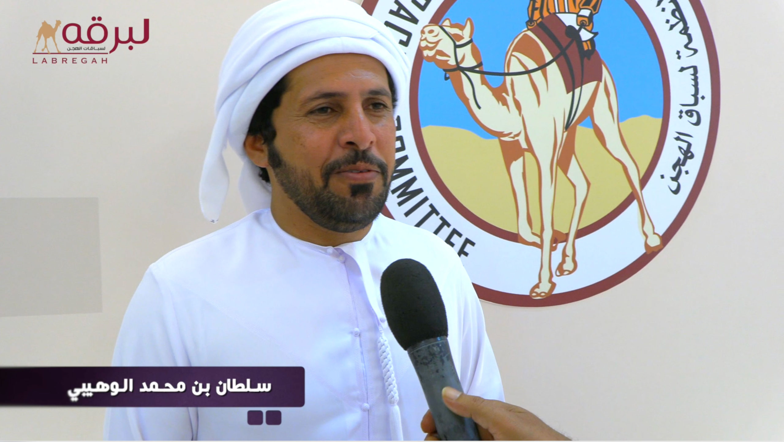 لقاء مع سلطان بن محمد الوهيبي .. متحدثاً عن فوز «ريماس» لـ هجن الرئاسة بشلفة الثنايا بكار مفتوح بمهرجان صاحب السمو أمير البلاد المفدى 11-04-2025