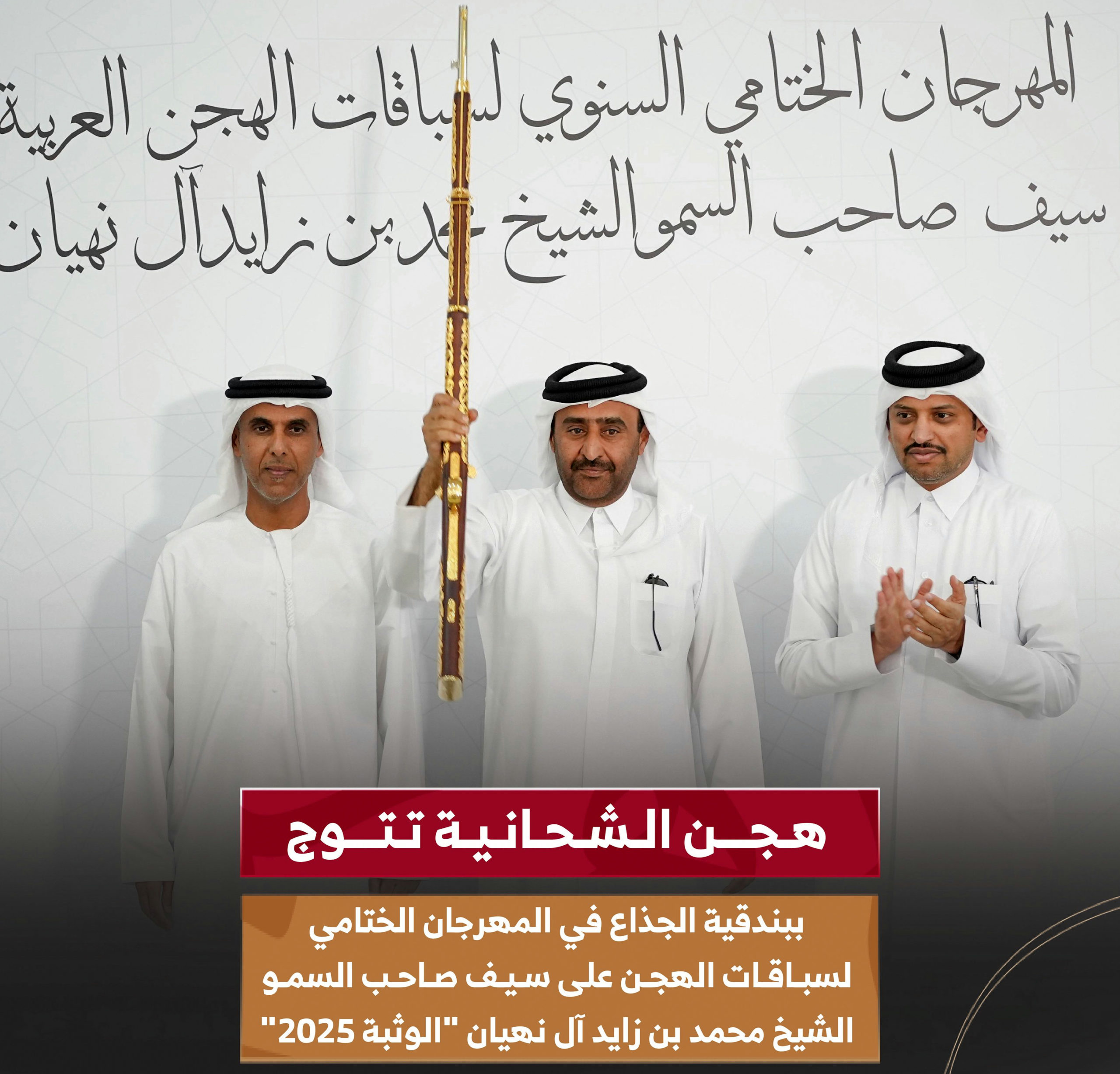 هجن الشحانية تواصل رحلة التألق والإبداع خارج الديار