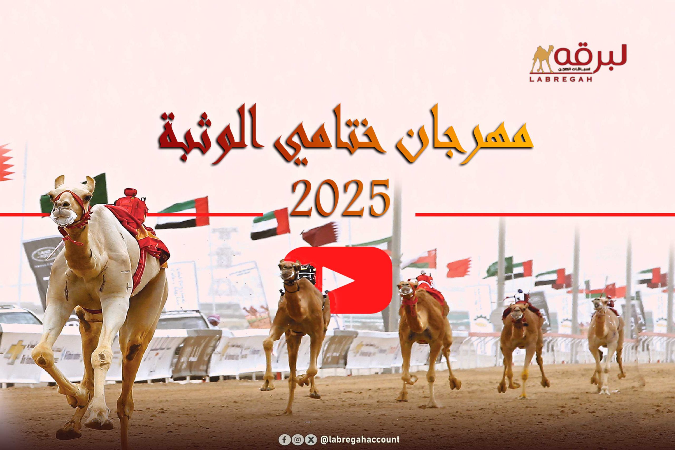 تتويج الفائزين برموز الجذاع لأصحاب السمو الشيوخ (مهرجان ختامي الوثبة) مساء 13-05-2025