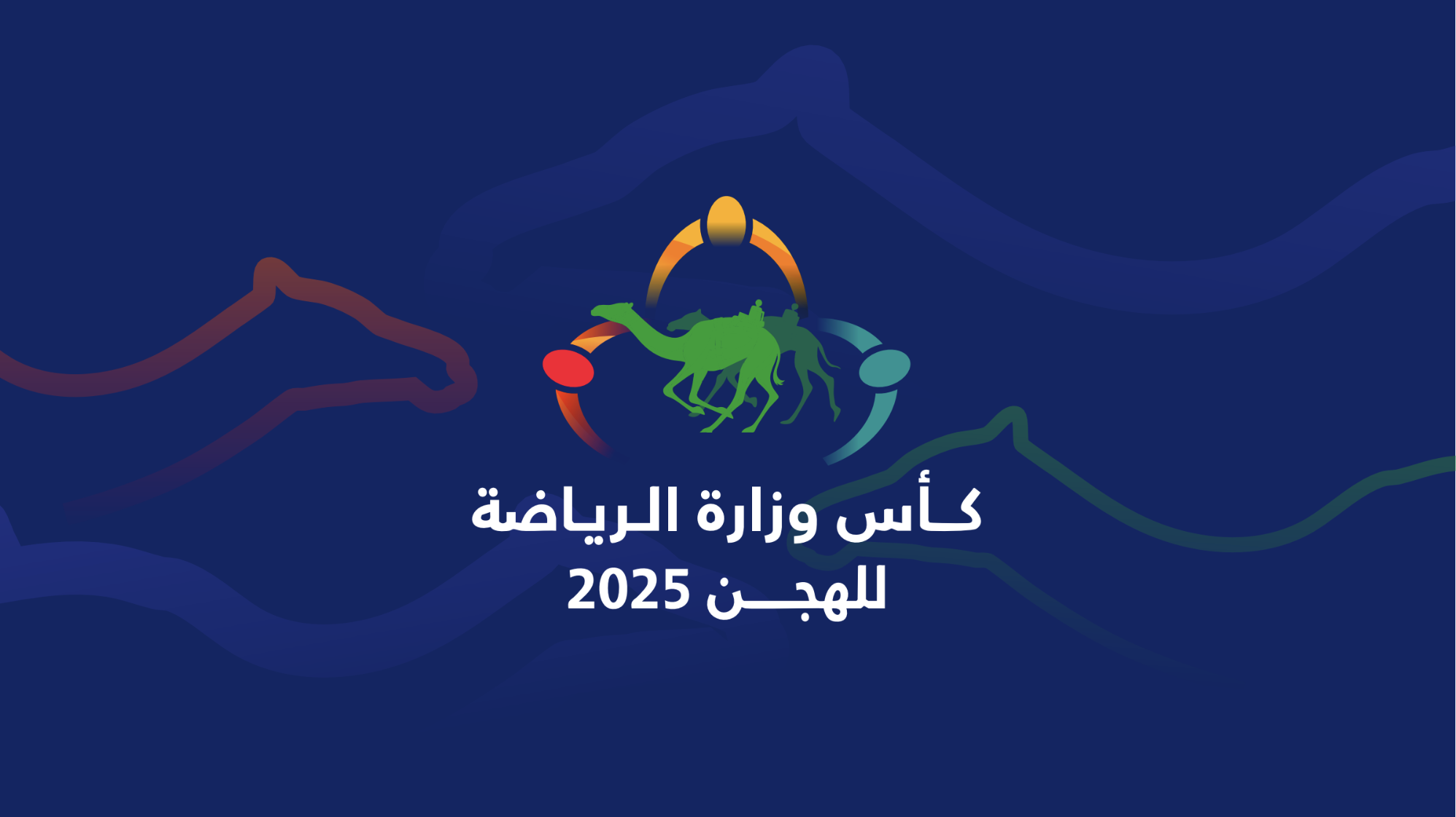 ش1 الصداوي لـ حمد نهيان سالم العامري (كأس وزارة الرياضة السعودية 05-12-2025م) كأس الزمول عام 12:43:28