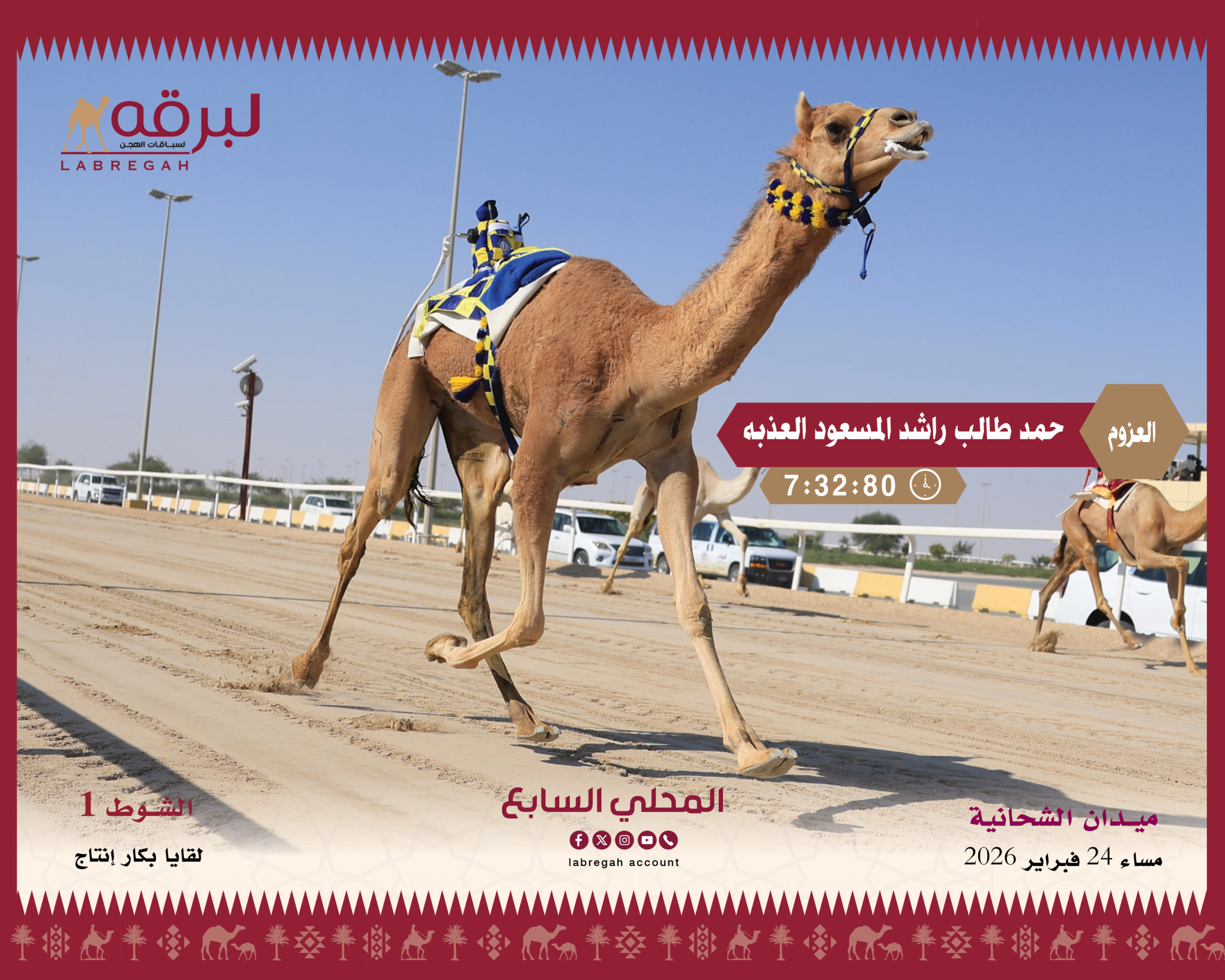 “العزوم” ترفع شعار حمد طالب العذبه وتظفر بناموس اللقايا إنتاج