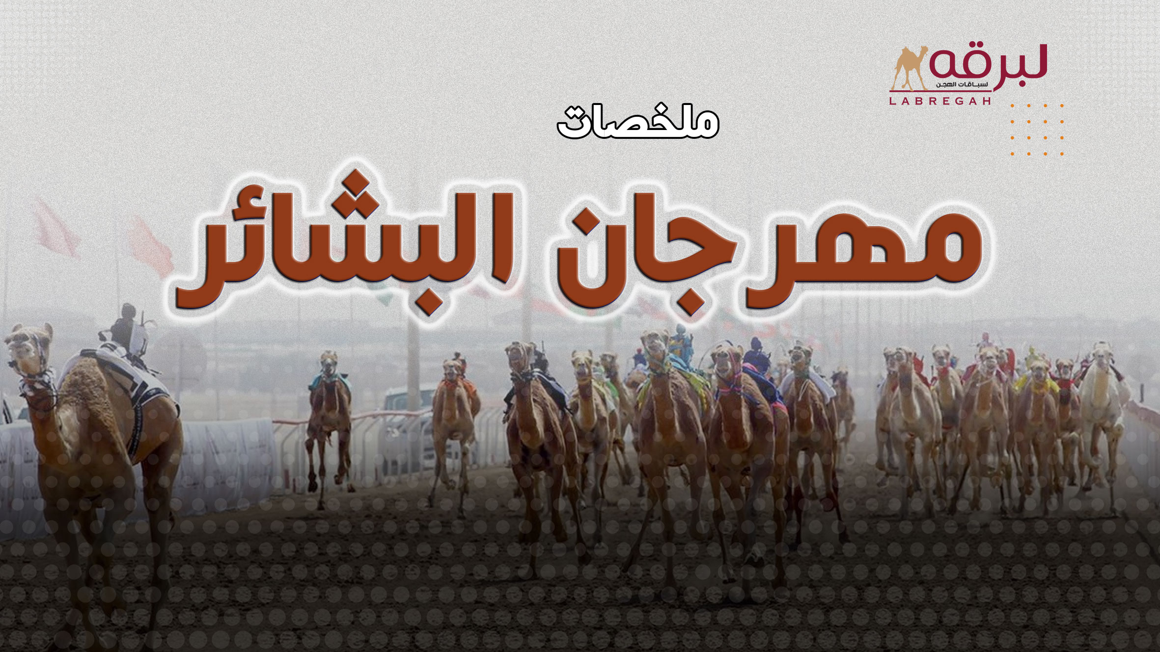 ملخص أشواط اللقايا (مهرجان البشائر السنوي للهجن) مساء 03-02-2026