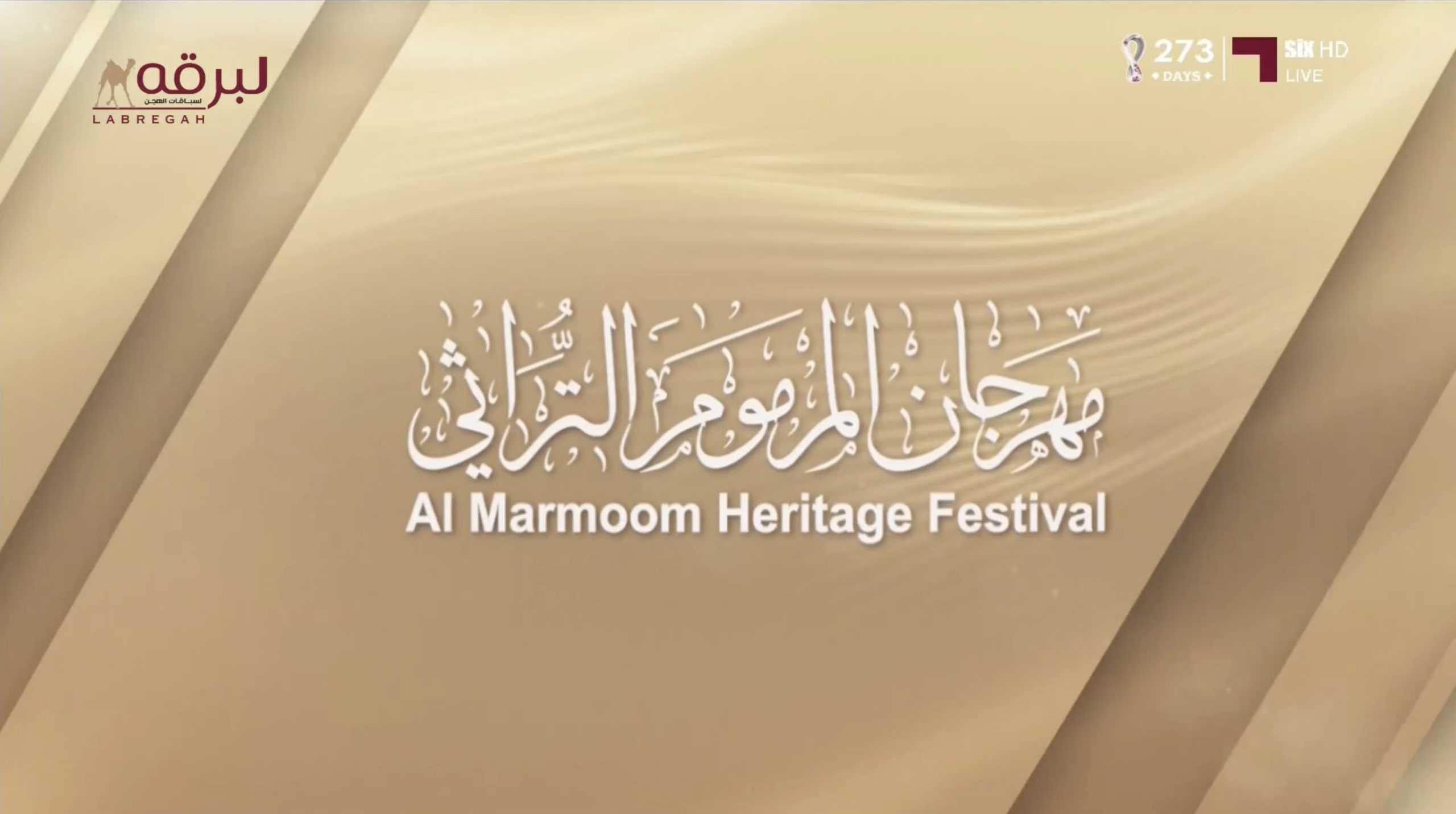 ش5 الفلوجة لـ هجن الشحانية (سالم بن فاران المري) مهرجان المرموم التراثي 26-03-2026 لقايا بكار مفتوح 7:16:18