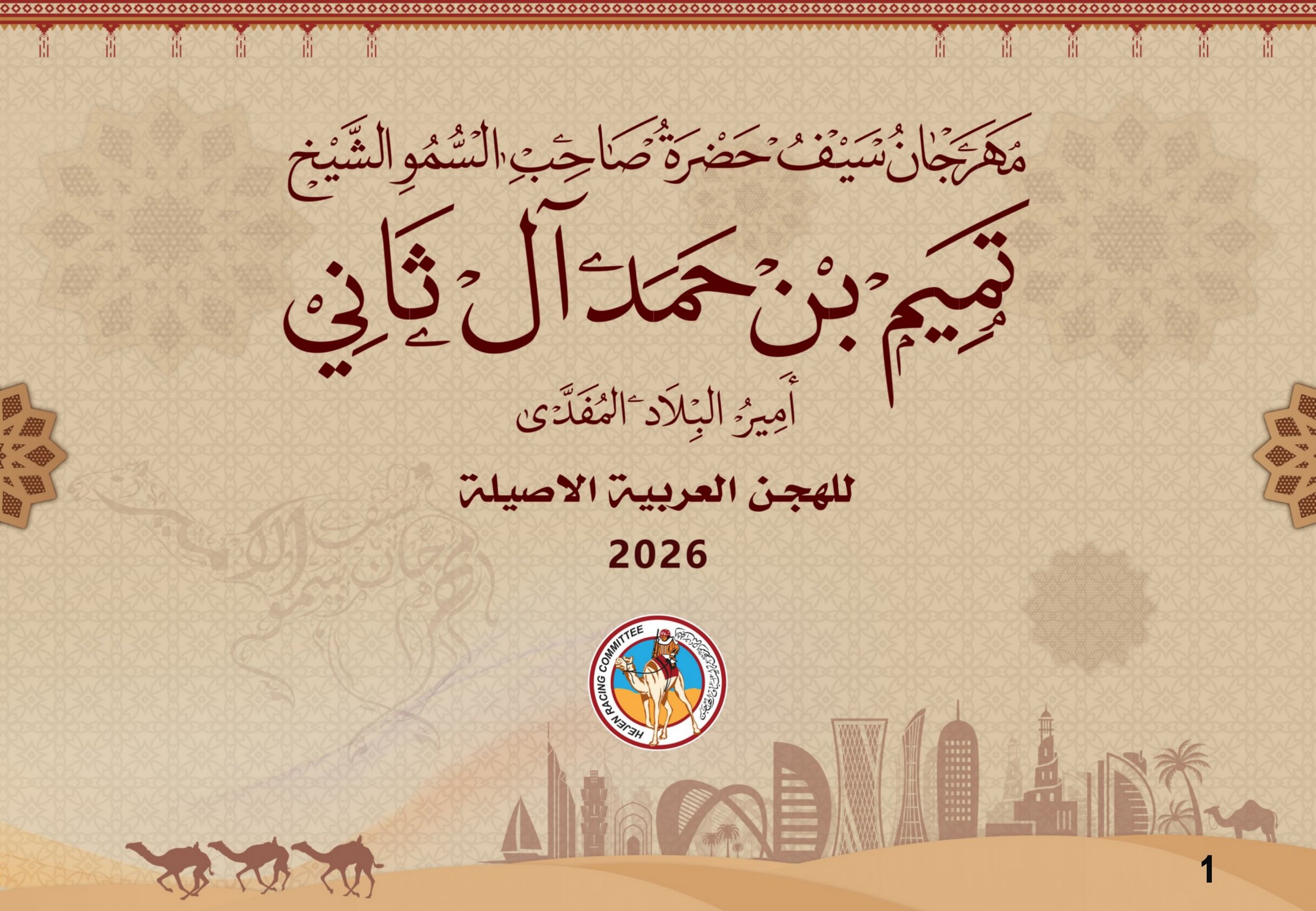 تفاصيل رزنامة مهرجان سمو الأمير المفدى 2026