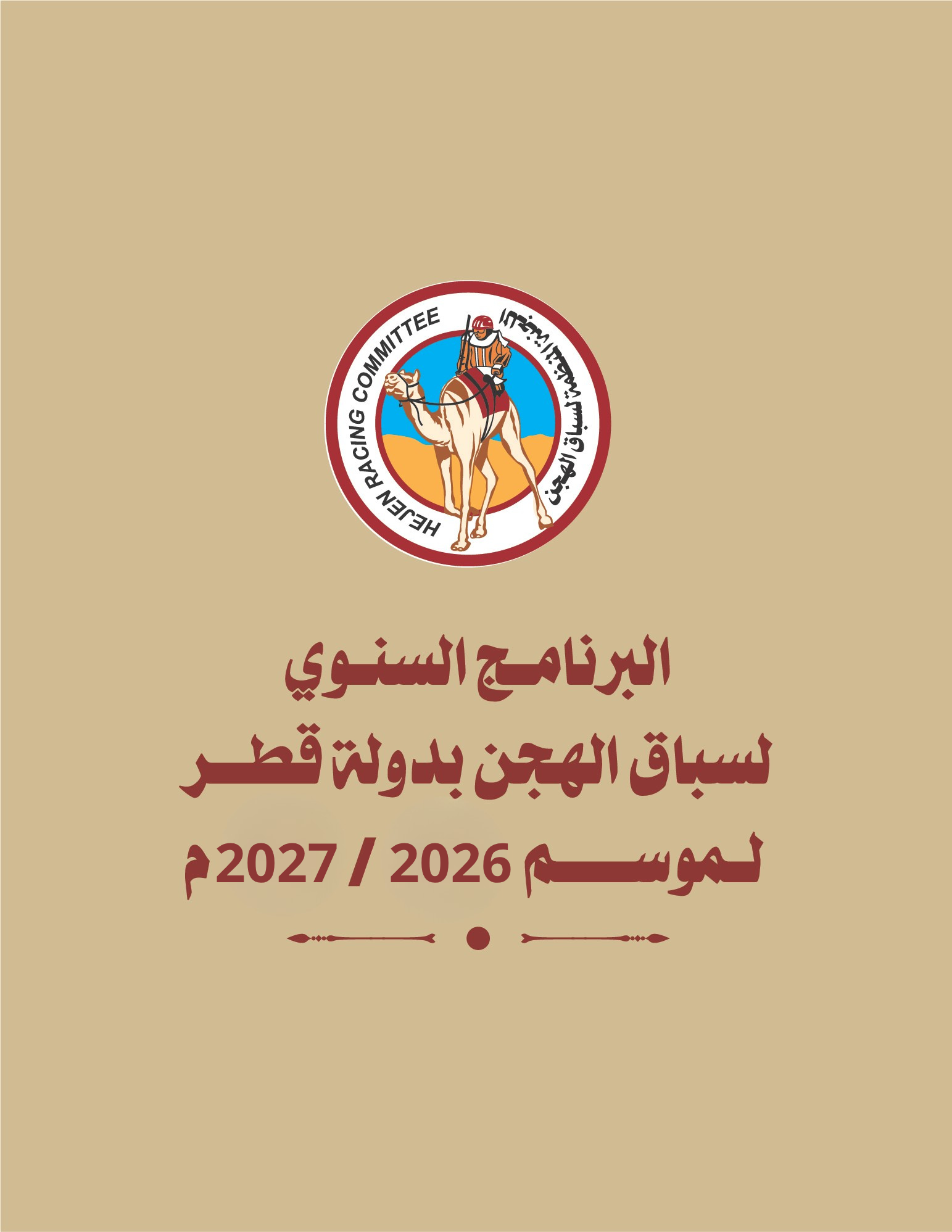 تفاصيل روزنامة موسم جديد ومميز لسباقات الشحانية 2026-2027