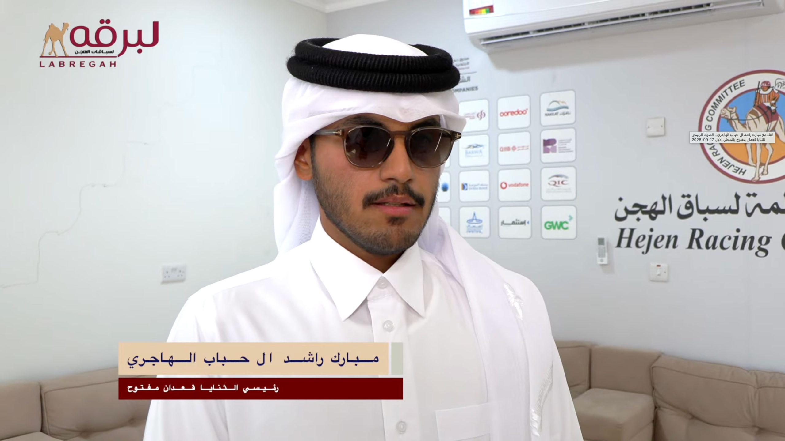 لقاء مع مبارك راشد ال حباب الهاجري.. الشوط الرئيسي للثنايا قعدان مفتوح بالمحلي الأول 17-09-2026