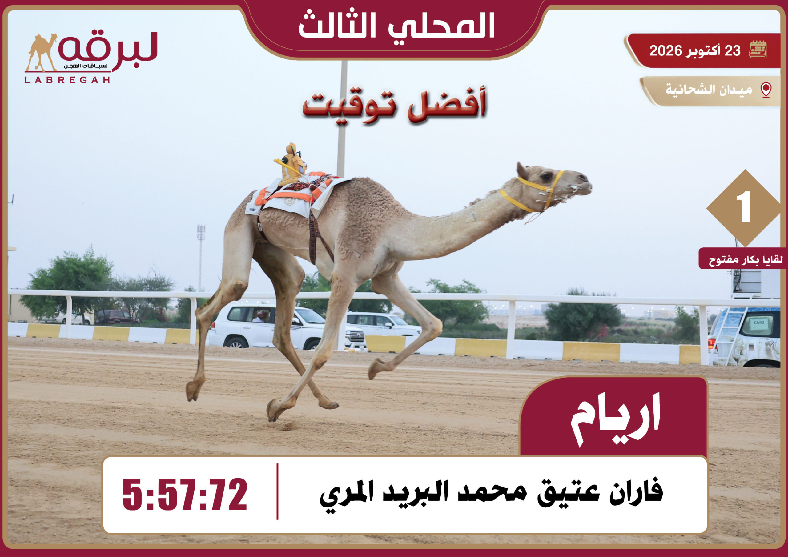 «أريام» لـعتيق بن قريع و«مكافح» لـصالح النابت يختتمان تحديات اللقايا العامة