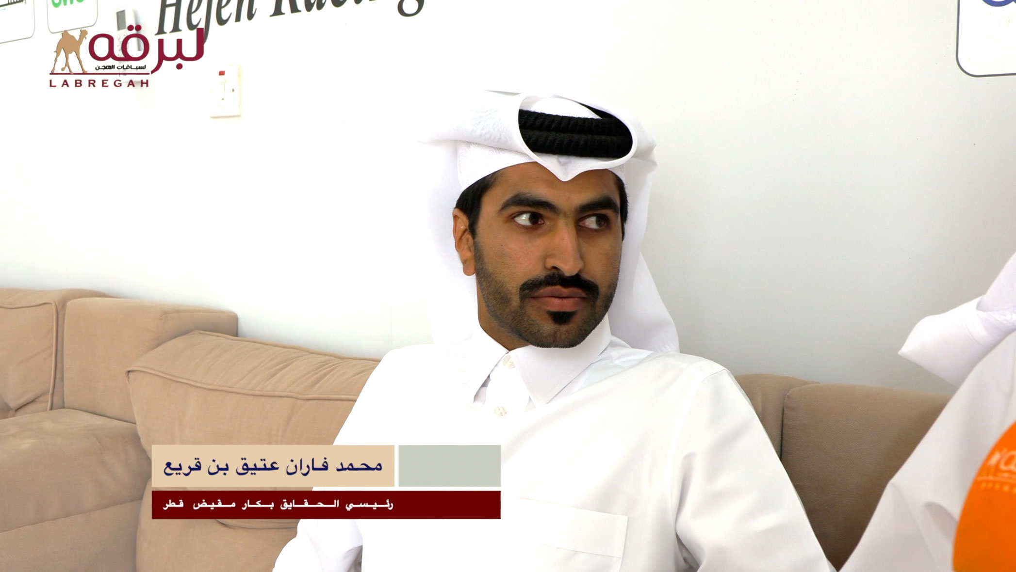 لقاء مع محمد فاران عتيق بن قريع.. الشوط الرئيسي للحقايق بكار مقيض قطر المحلي الثالث 20-10-2026