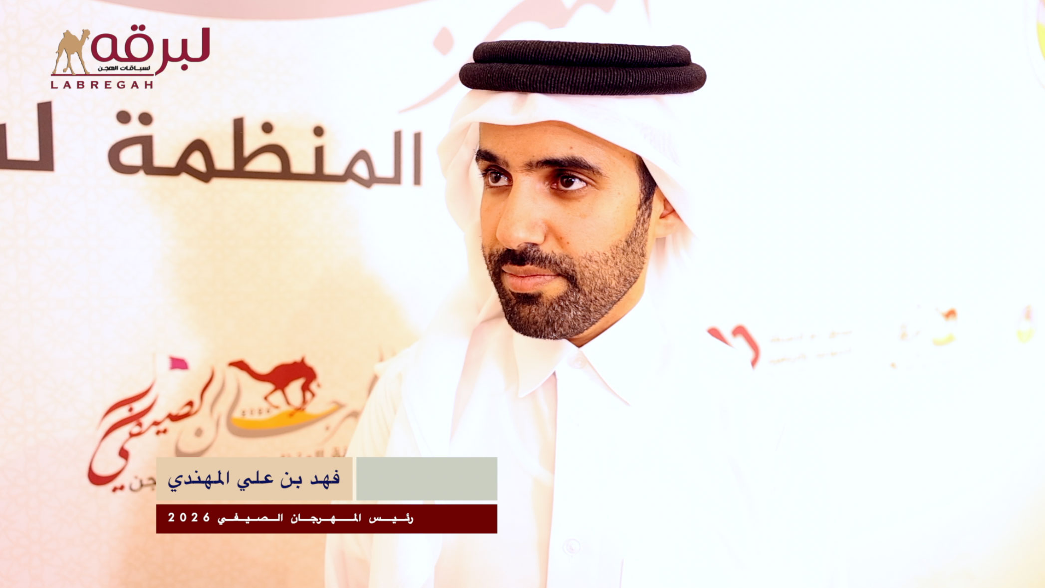 لقاء مع فهد بن علي المهندي.. رئيس المهرجان الصيفي ورئيس قسم السباقات باللجنة المنظمة لسباق الهجن 19-10-2026